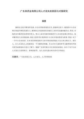 广东某药业有限公司人才流失的原因与对策研究 工商管理专业