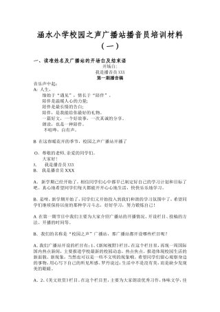 涵水小学校园之声广播站播音员培训材料