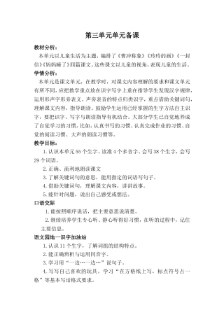 第三单元单元备课《曹冲称象》《玲玲的画》《一封信》《妈妈睡了》