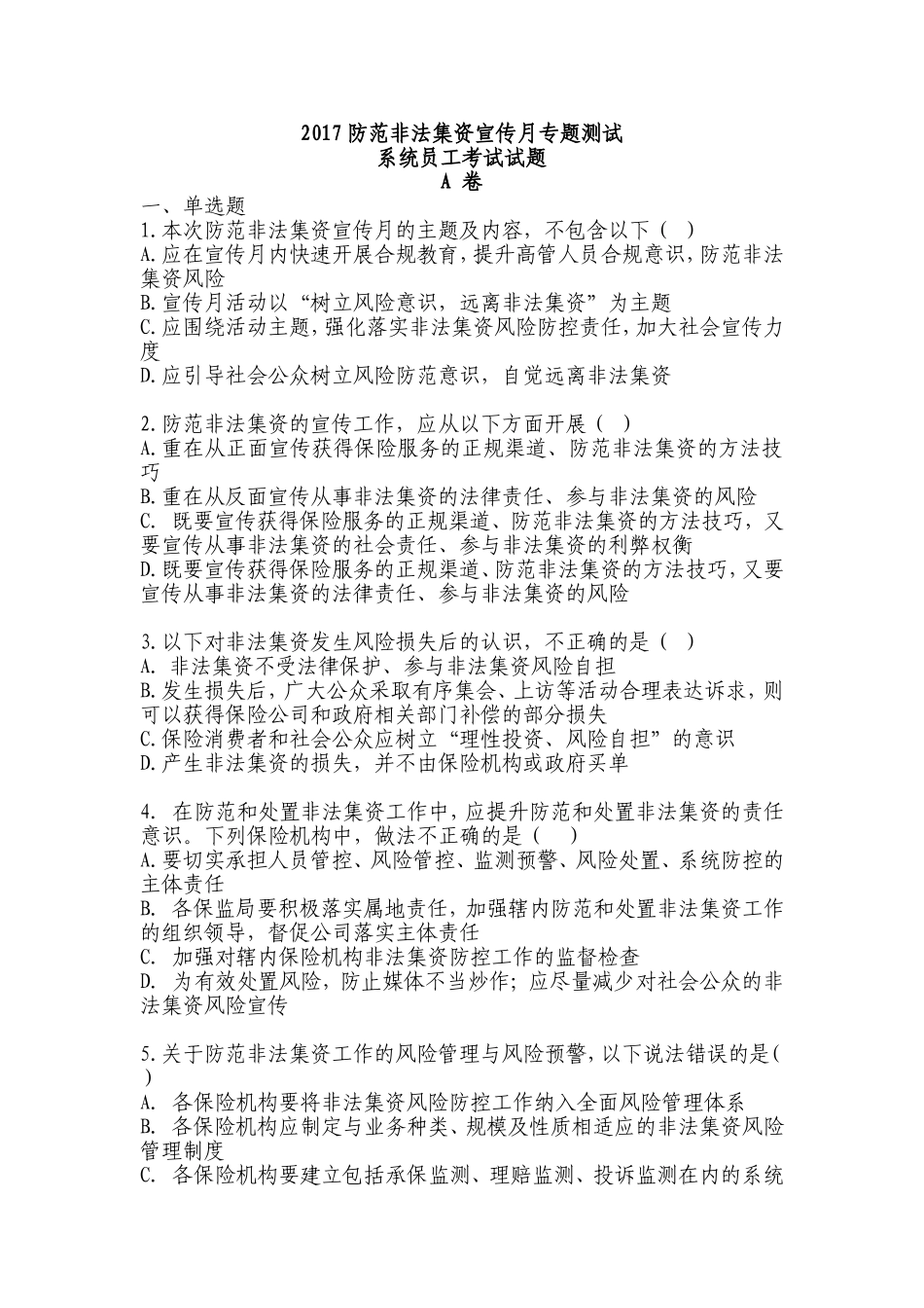 防范非法集资宣传月专题测试_第1页