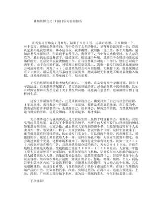 暑期传媒公司IT部门实习总结报告