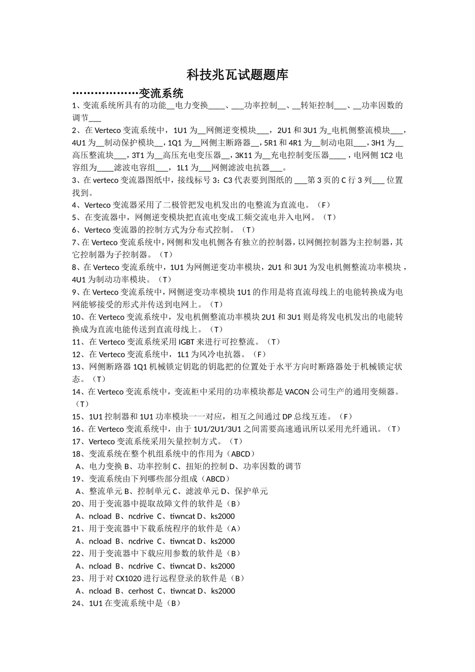 科技兆瓦试题题库_第1页