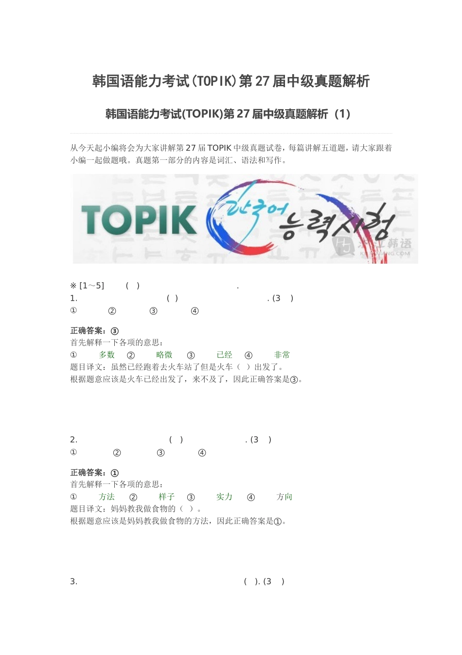 韩国语能力考试(TOPIK)第届中级真题解析_第1页