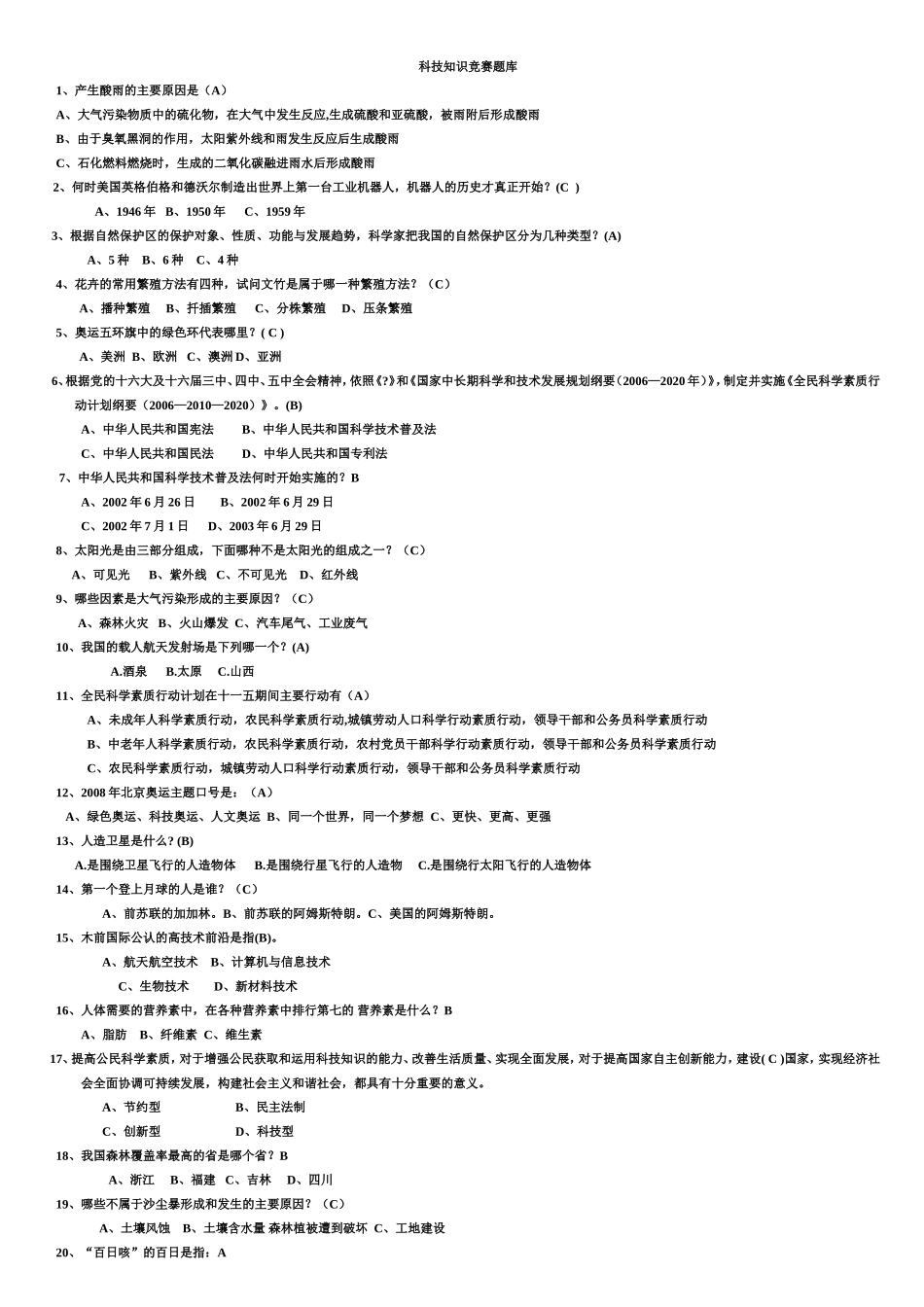 科技知识竞赛题库_第1页