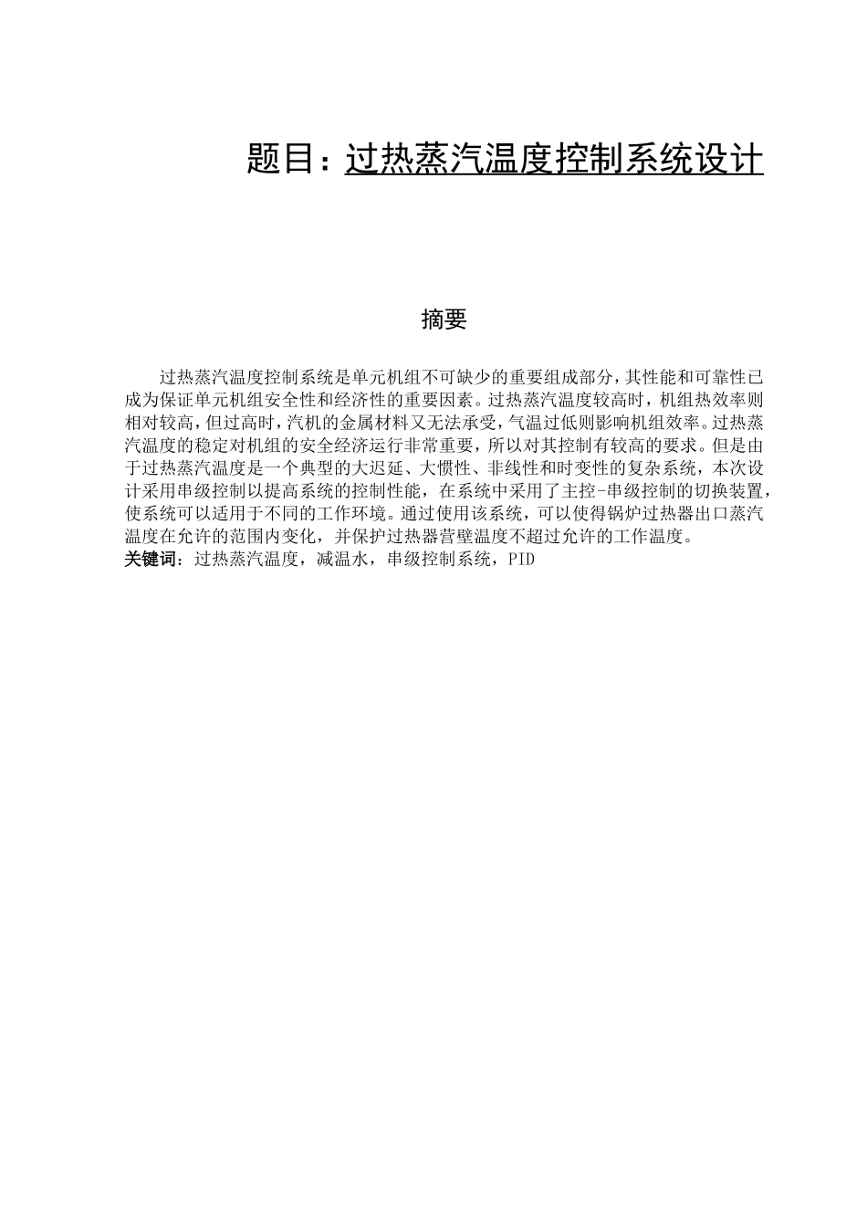 过热蒸汽温度控制系统设计和实现 电子工程自动化专业_第1页