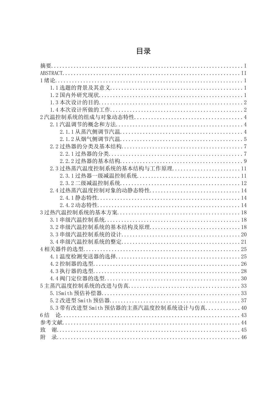 过热蒸汽温度控制系统设计和实现 电子工程自动化专业_第3页