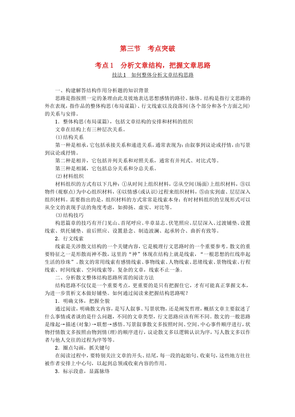 第三节　考点突破  考点1　分析文章结构，把握文章思路_第1页