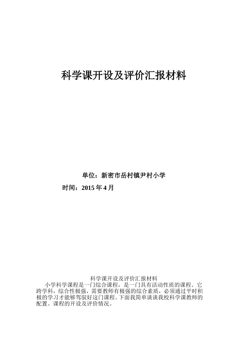 科学课开设及评价汇报材料_第1页