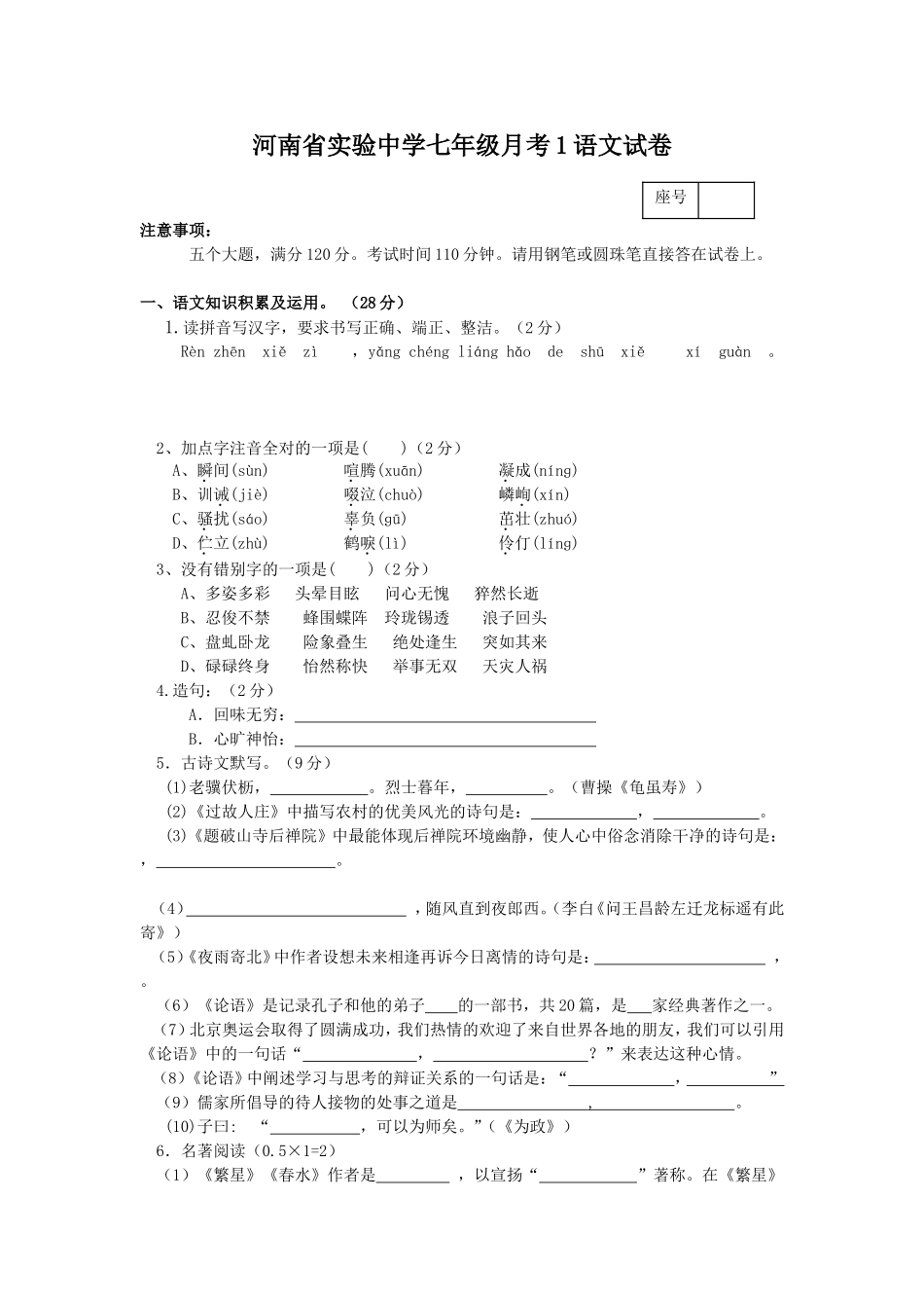 河南省实验中学七年级月考1语文试卷_第1页