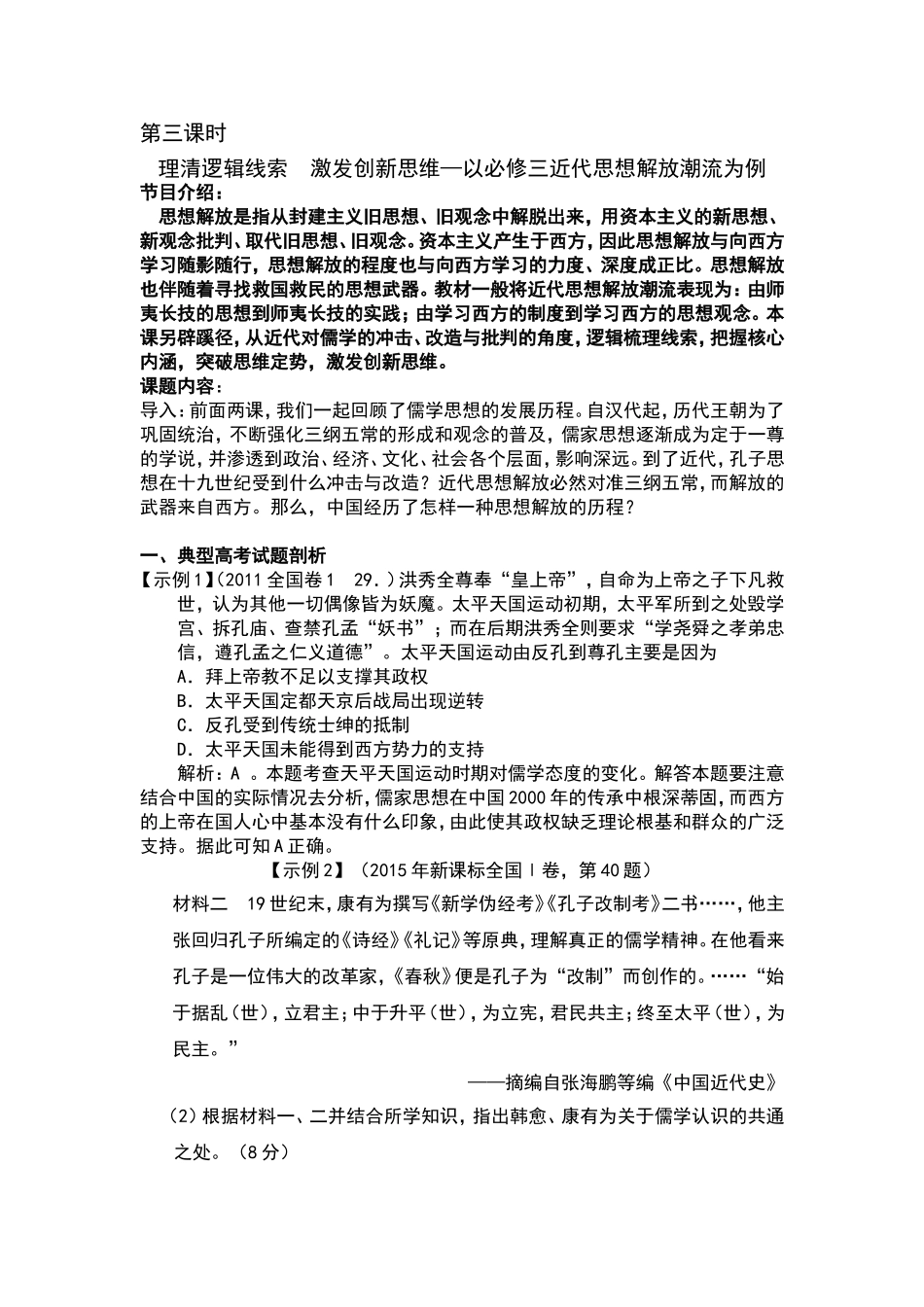 第三课时  理清逻辑线索  激发创新思维—以必修三近代思想解放潮流为例_第1页