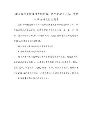 福州大学考研大纲内容、历年变动点汇总、重要时间安排及招生简章