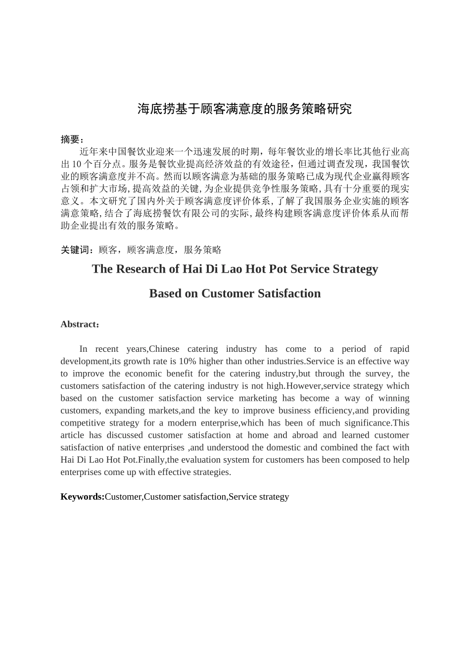 海底捞基于顾客满意度的服务策略研究 市场营销专业_第1页
