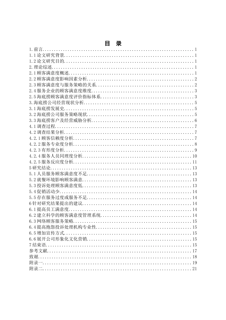 海底捞基于顾客满意度的服务策略研究 市场营销专业_第2页