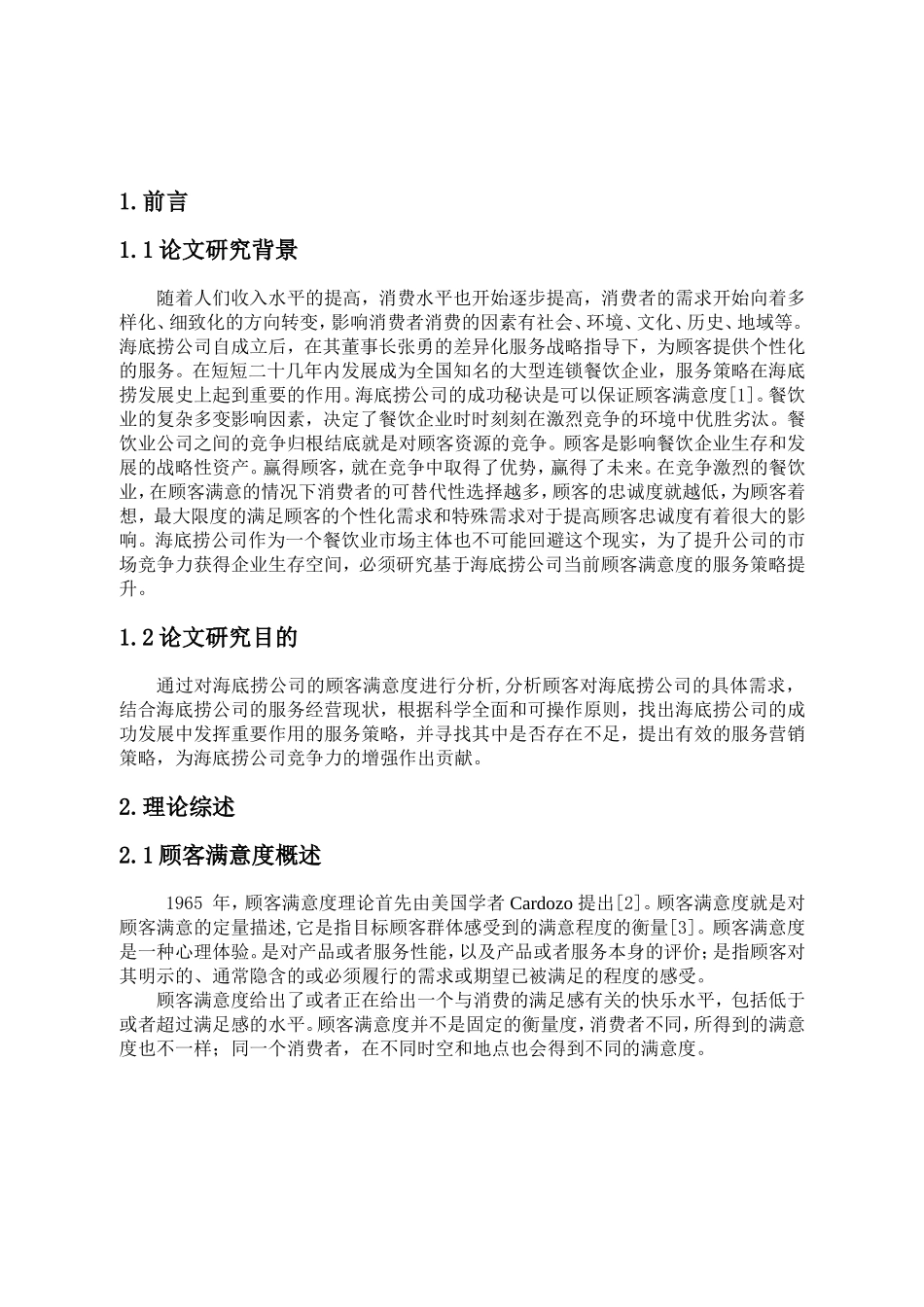 海底捞基于顾客满意度的服务策略研究 市场营销专业_第3页