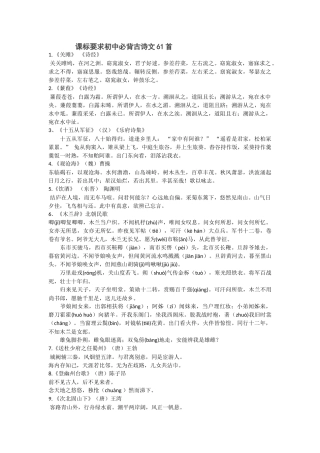 课标要求初中必背古诗文61首