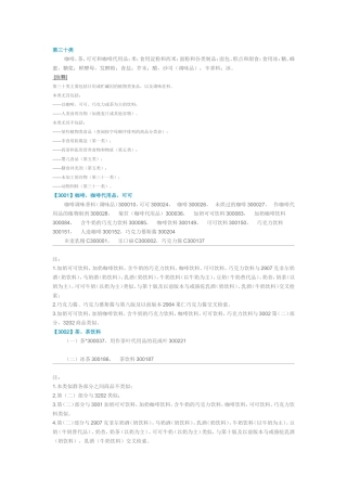 第三十类  咖啡，茶，可可和咖啡代用品