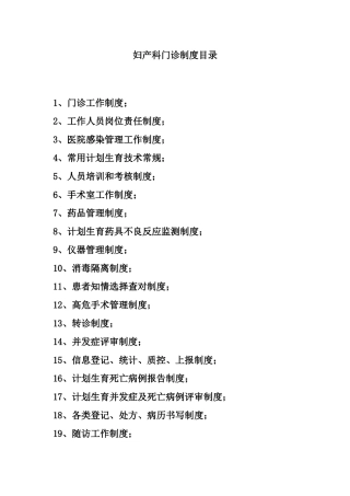 妇产科门诊制度目录