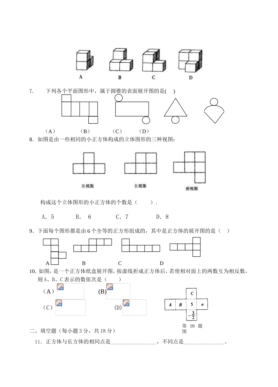 七年级数学第一章《丰富的图形世界》单元测试题_第2页
