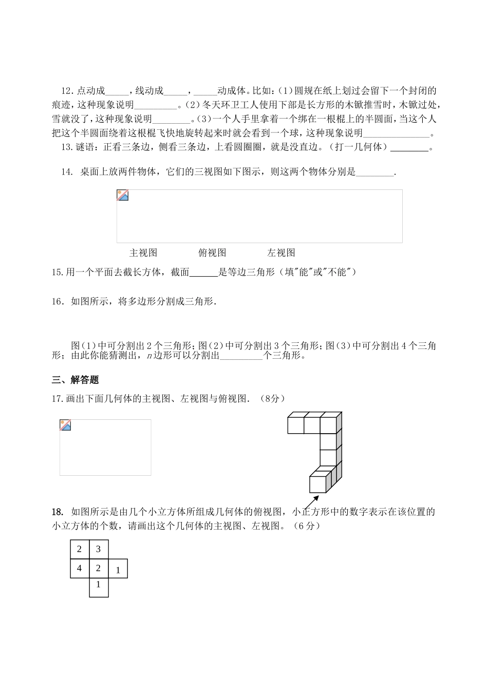七年级数学第一章《丰富的图形世界》单元测试题_第3页