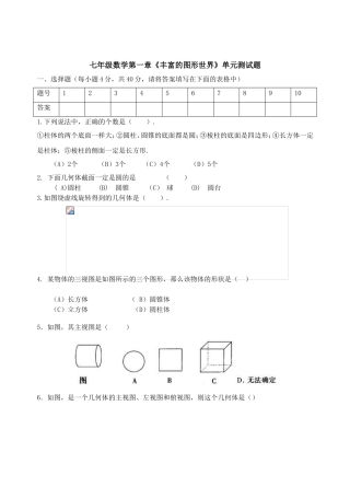 七年级数学第一章《丰富的图形世界》单元测试题