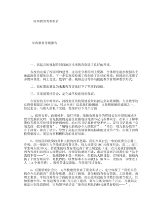 河西教育考察报告
