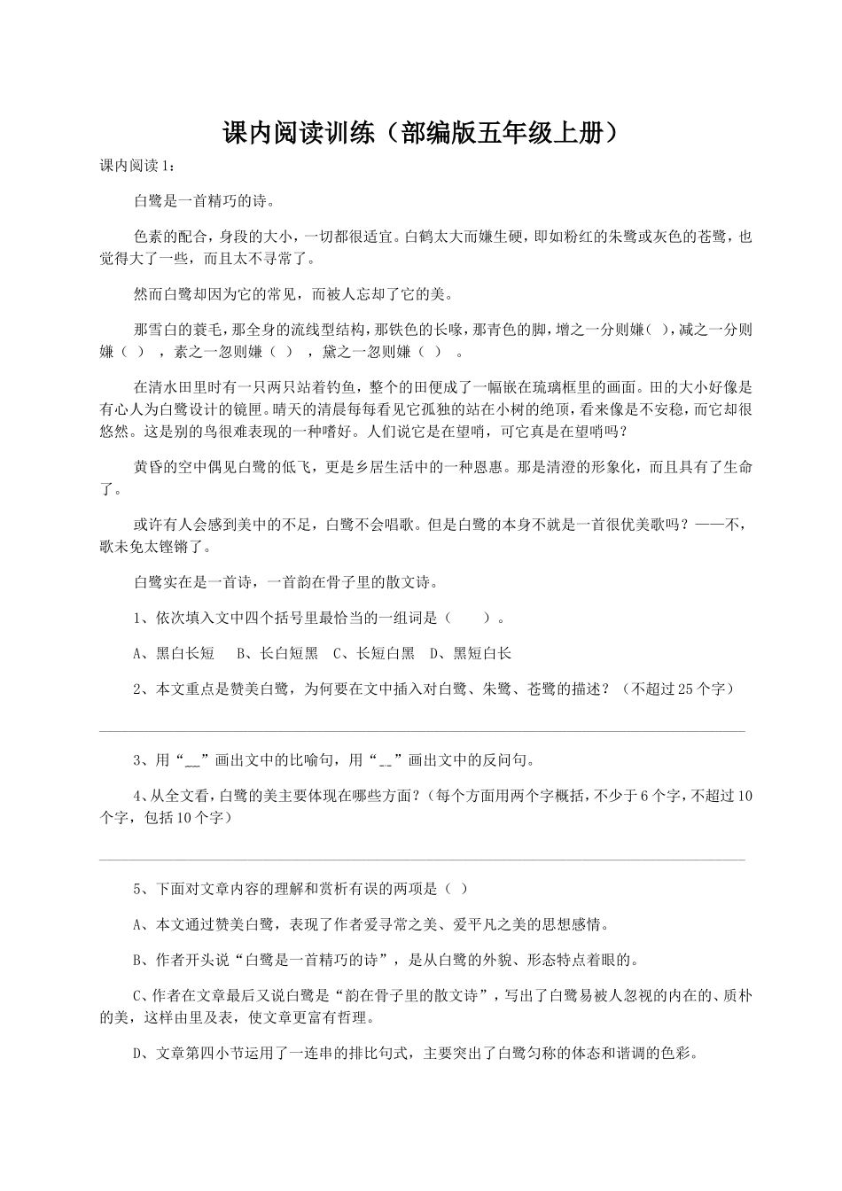 课内阅读训练（部编版五年级上册）_第1页