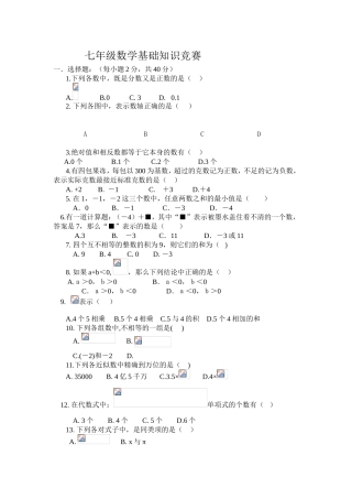 七年级数学基础知识竞赛
