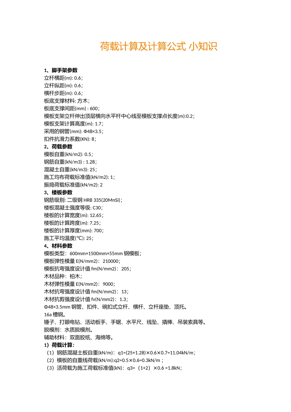 荷载计算及计算公式小知识_第1页