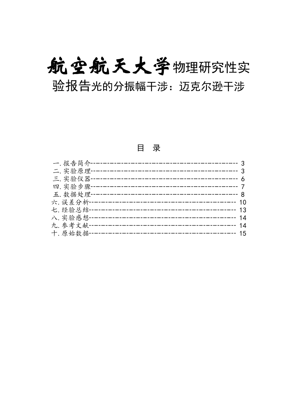 航空航天大学物理研究性实验报告光的分振幅干涉：迈克尔逊干涉_第1页