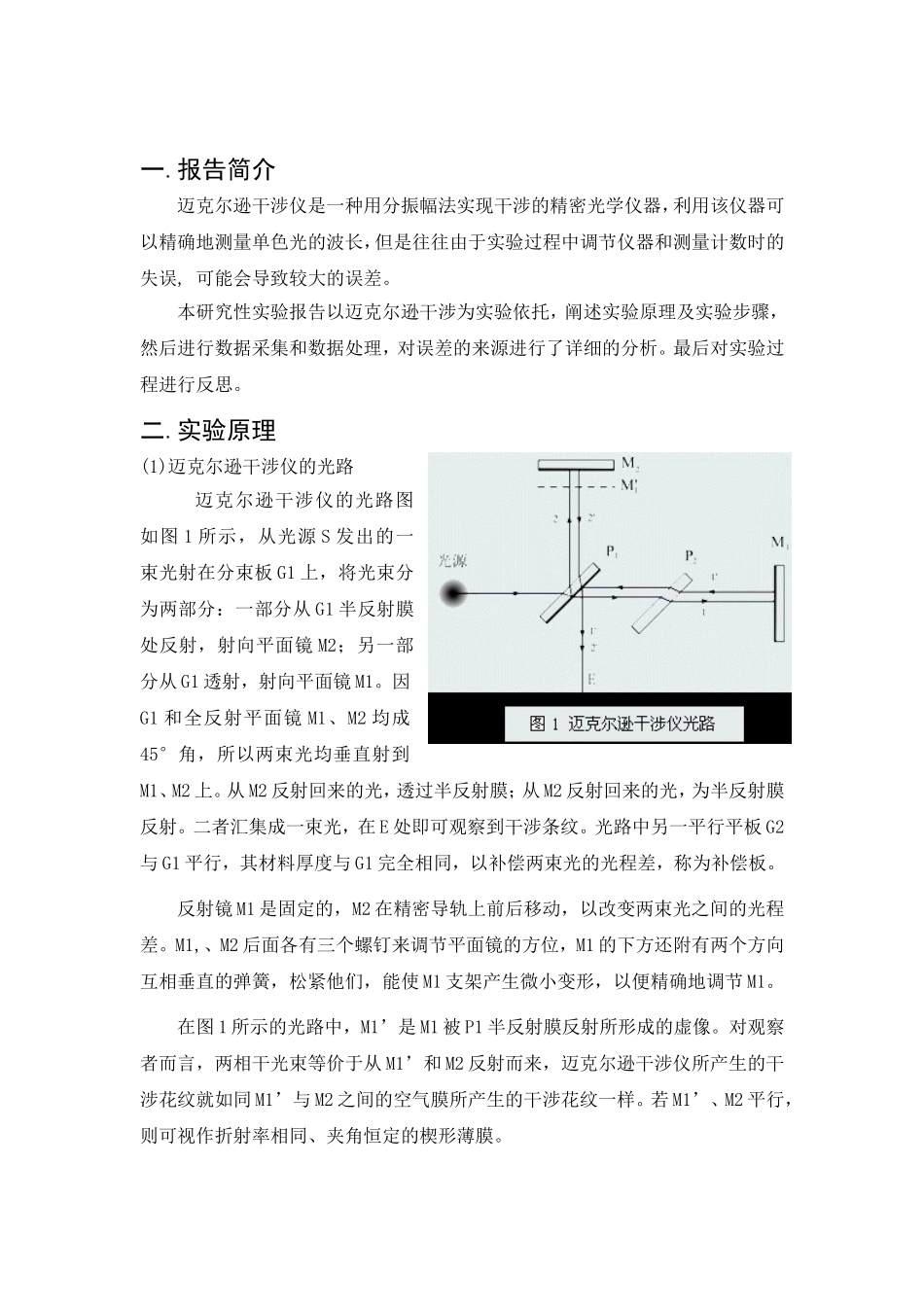 航空航天大学物理研究性实验报告光的分振幅干涉：迈克尔逊干涉_第2页