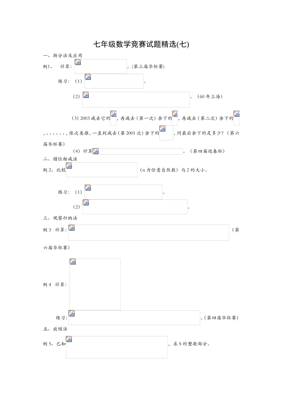七年级数学竞赛试题精选(七)_第1页