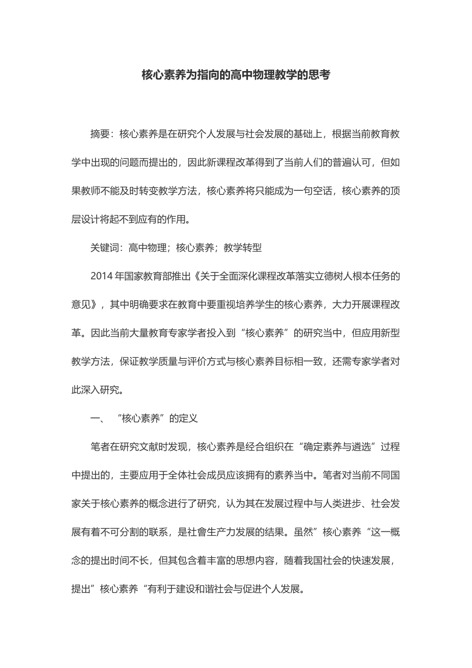 核心素养为指向的高中物理教学的思考_第1页