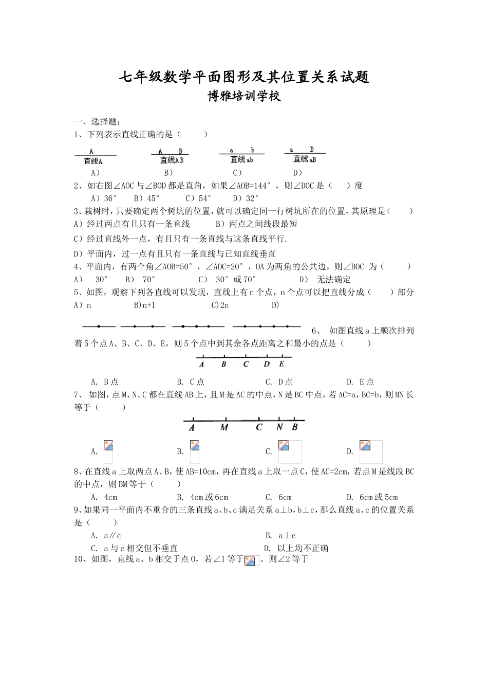 七年级数学平面图形及其位置关系试题_第1页