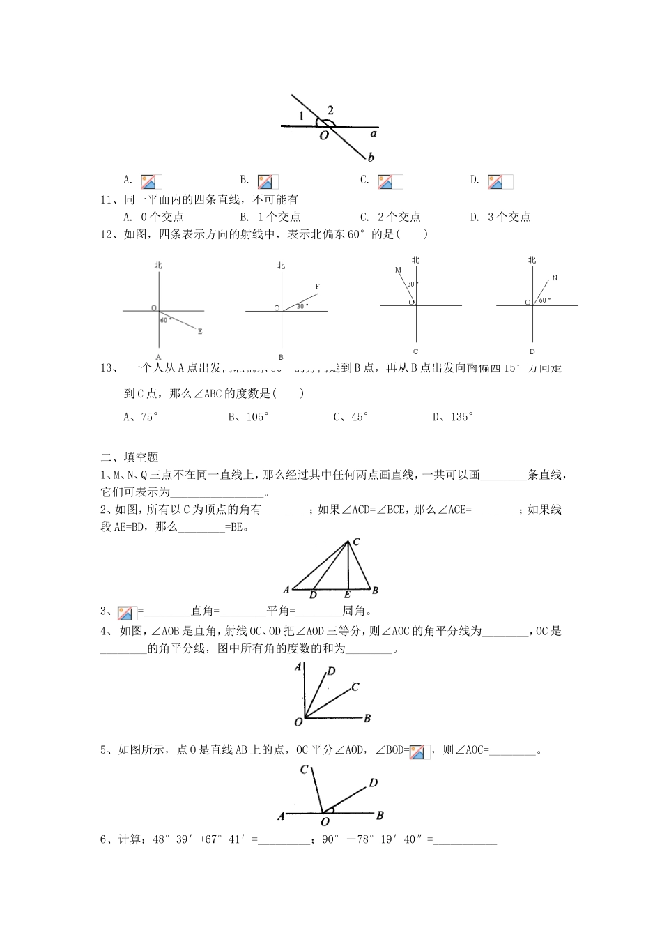 七年级数学平面图形及其位置关系试题_第2页