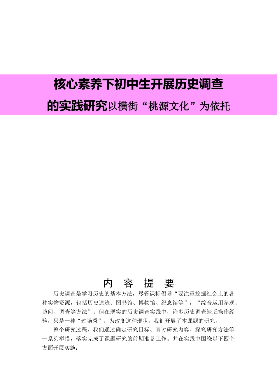 核心素养下初中生开展历史调查以横街“桃源文化”为依托_第1页