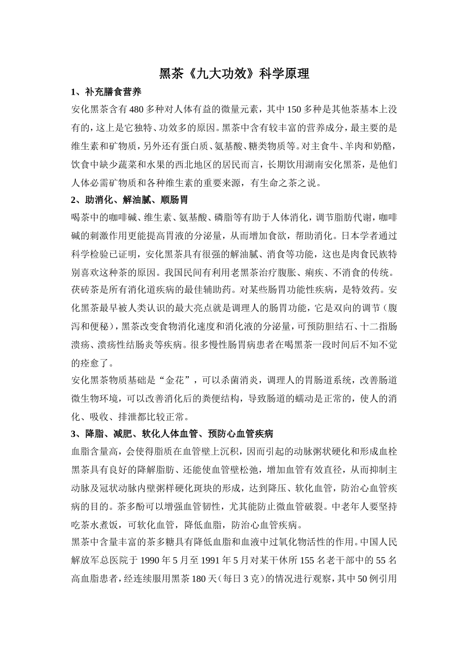 黑茶《九大功效》科学原理_第1页