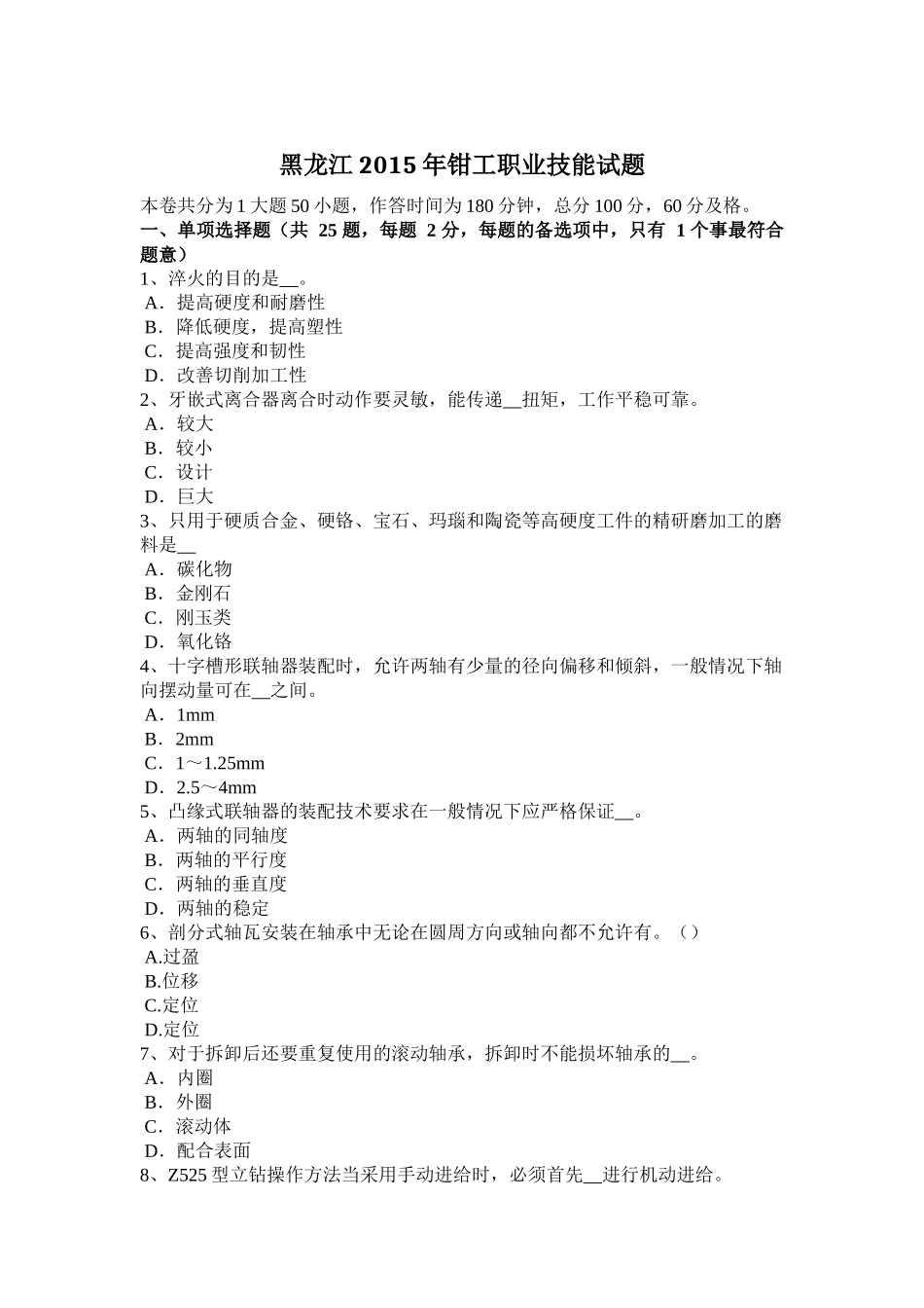 黑龙江年钳工职业技能试题_第1页