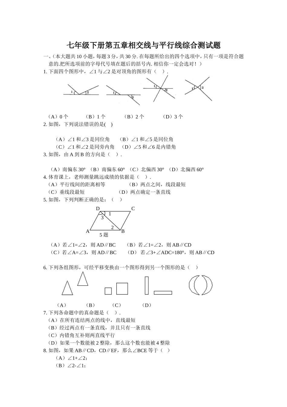 七年级下册第五章相交线与平行线综合测试题_第1页