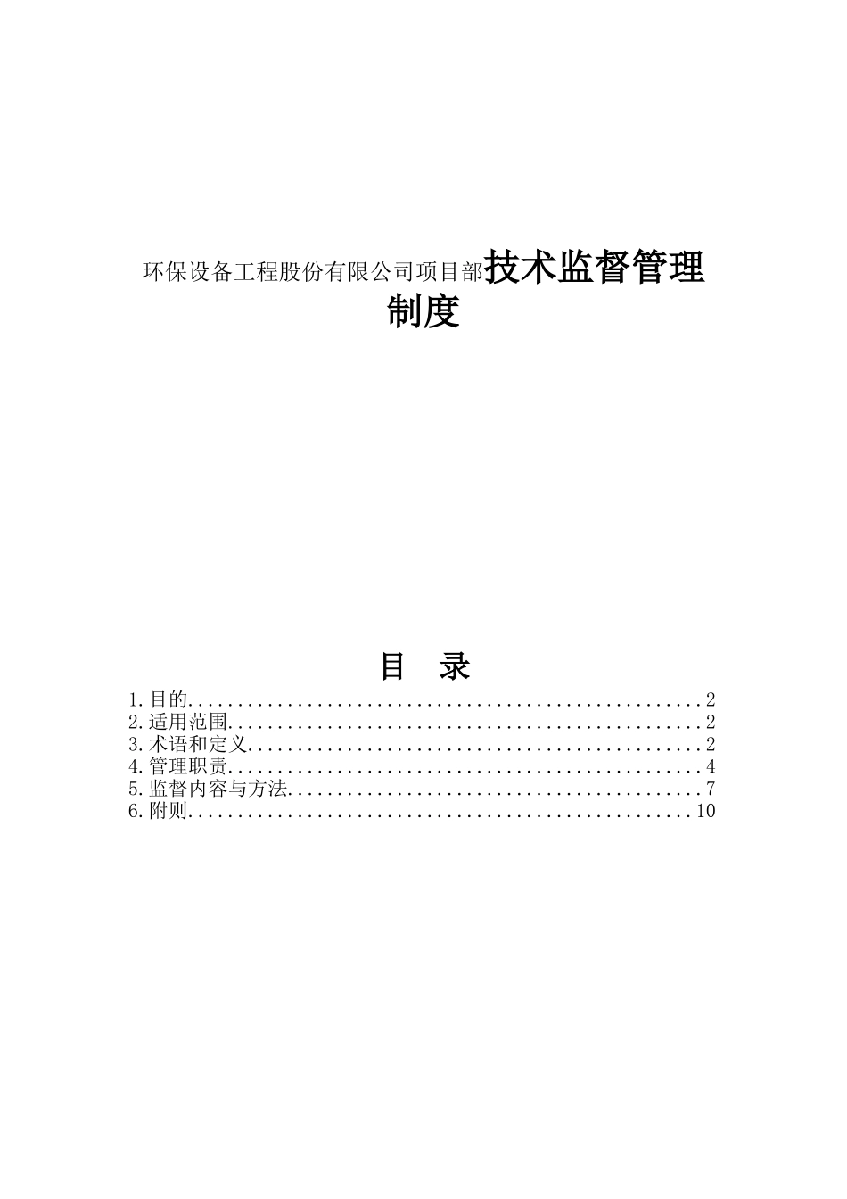 环保设备工程股份有限公司项目部技术监督管理制度_第1页