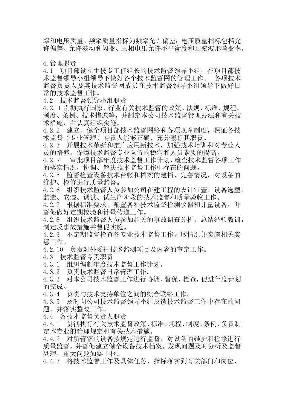 环保设备工程股份有限公司项目部技术监督管理制度_第3页