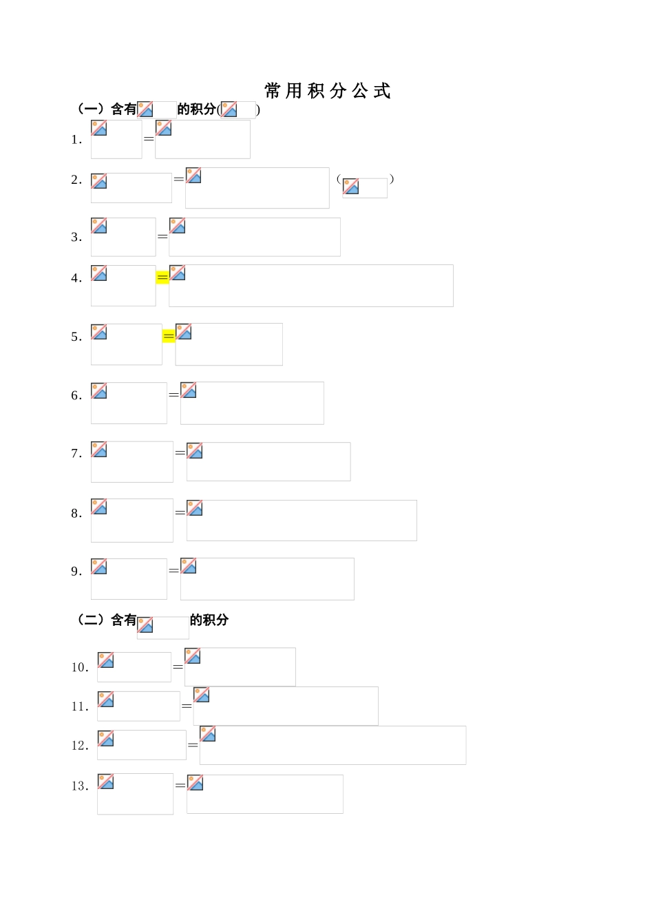 高等数学常用积分公式_第1页