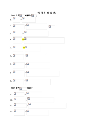 高等数学常用积分公式