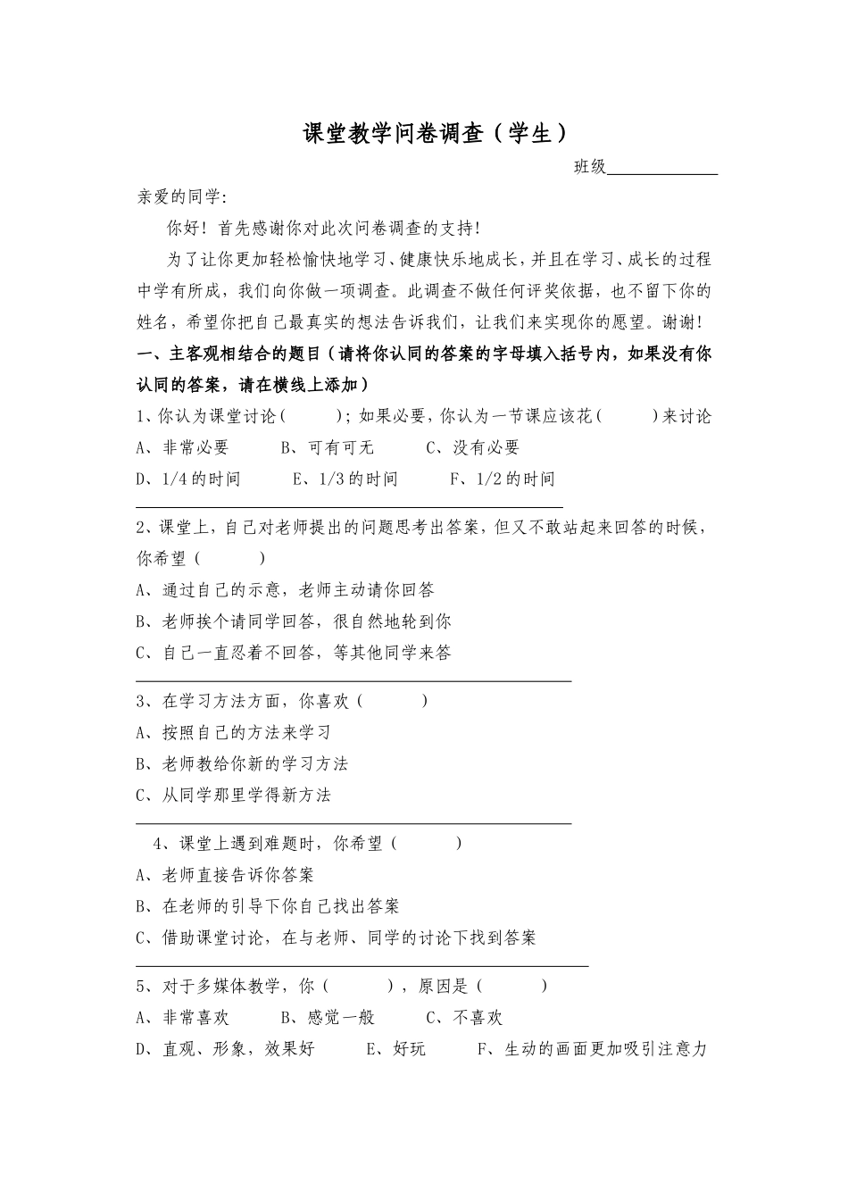 课堂教学问卷调查（学生）_第1页