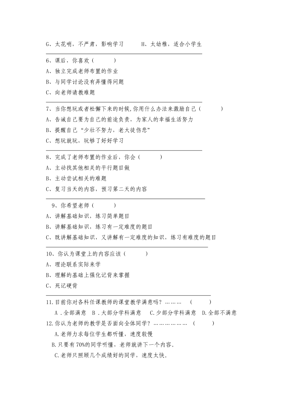 课堂教学问卷调查（学生）_第2页