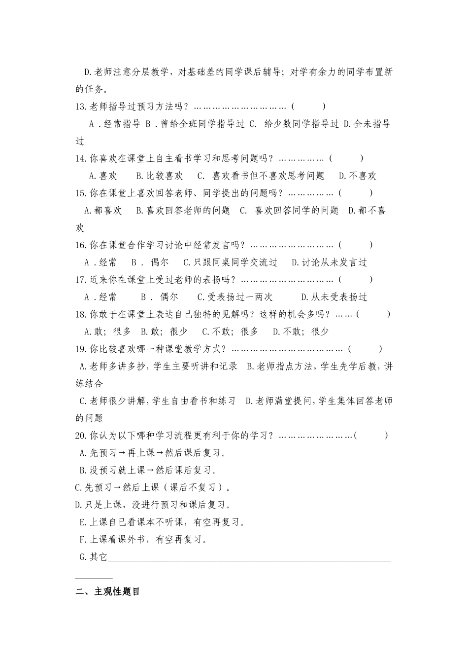 课堂教学问卷调查（学生）_第3页