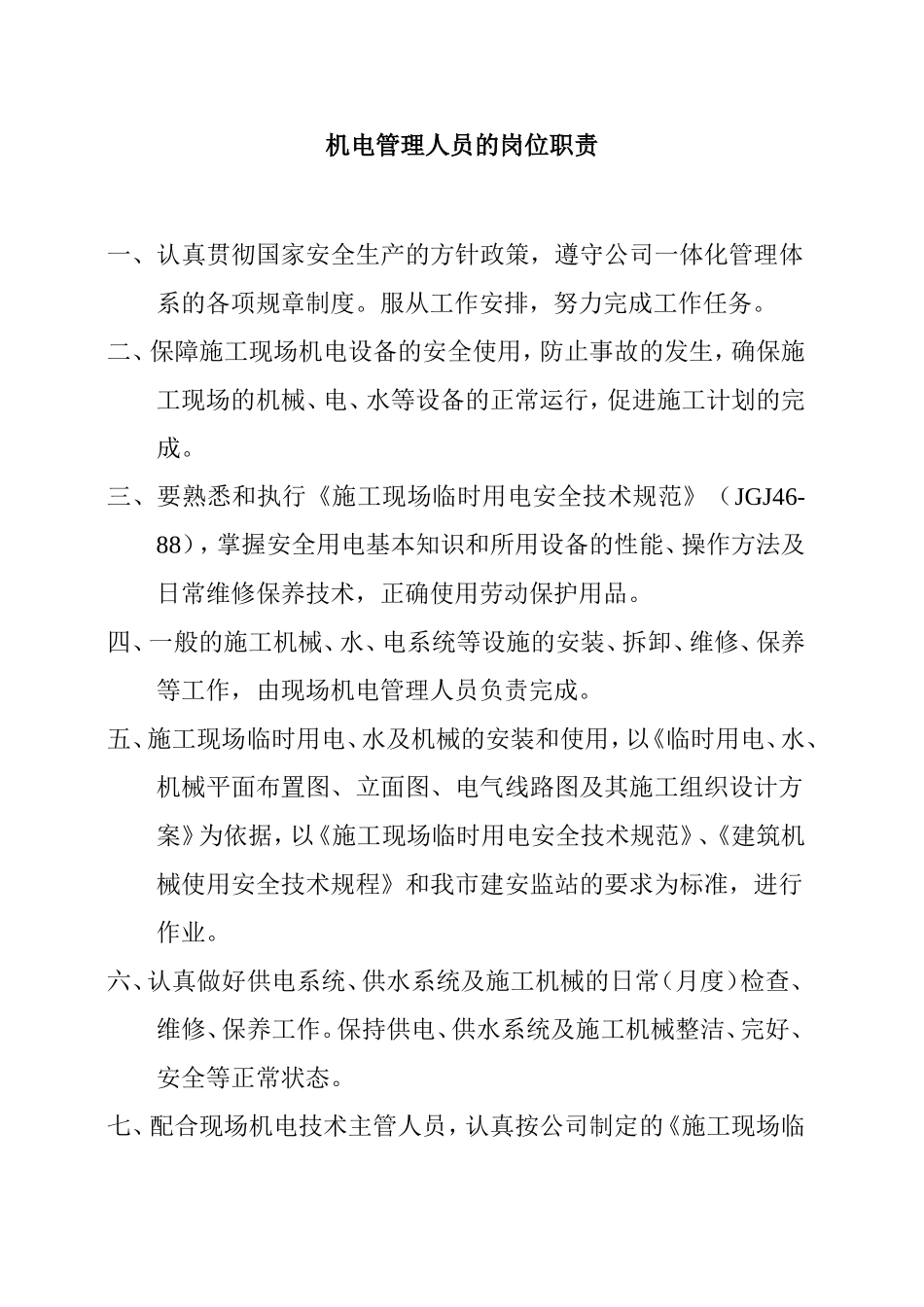 机电管理人员的岗位职责_第1页
