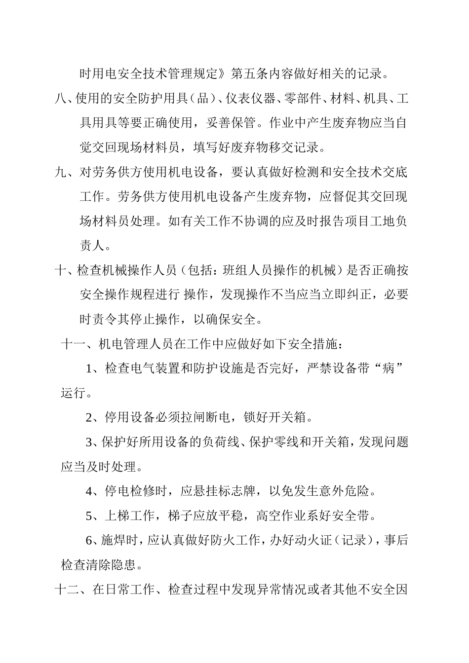 机电管理人员的岗位职责_第2页