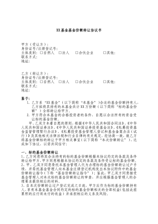 基金份额转让协议书