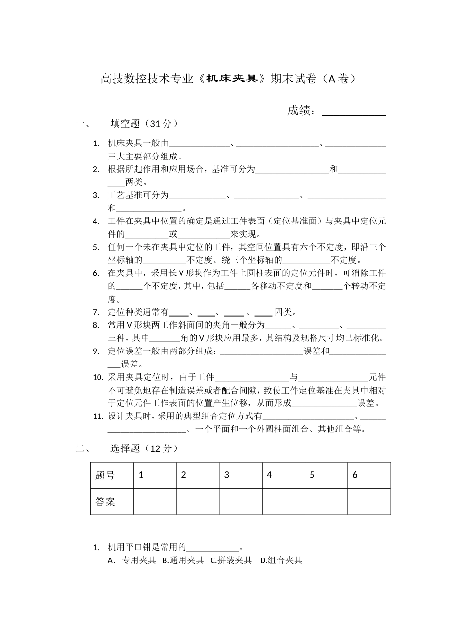 高技数控技术专业《机床夹具》期末试卷_第1页