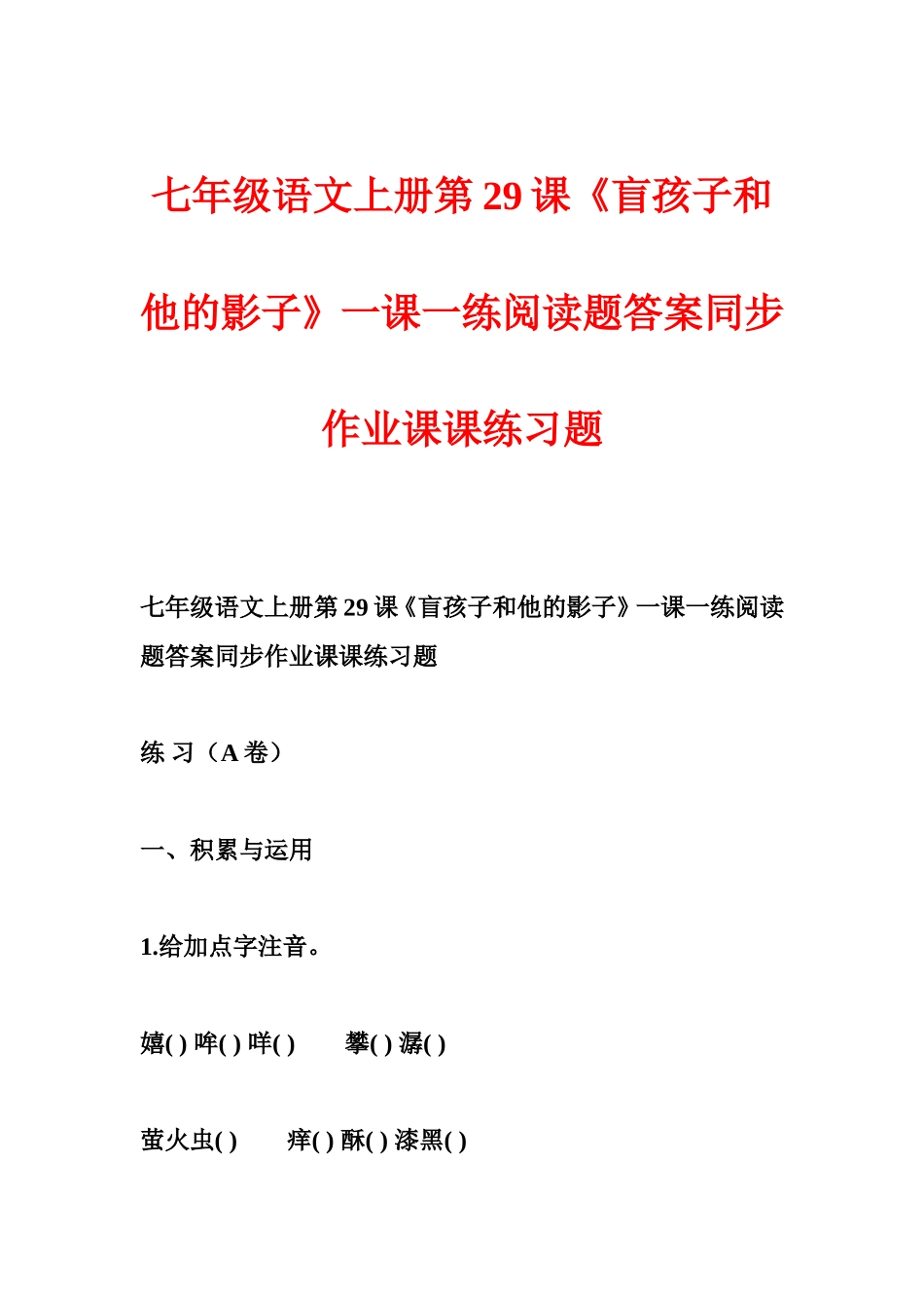 七年级语文上册第29课《盲孩子和他的影子》一课一练阅读题答案同步作业课课练习题_第1页